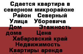 Сдается квартира в северном микрорайоне  › Район ­ Северный › Улица ­ Уборевича › Дом ­ 70 › Этажность дома ­ 9 › Цена ­ 20 000 - Хабаровский край Недвижимость » Квартиры аренда   . Хабаровский край